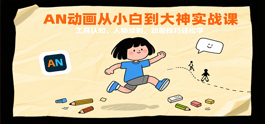 AN动画从小白到大神实战课：工具认知、人物绘制，动画技巧轻松学-甄选网创