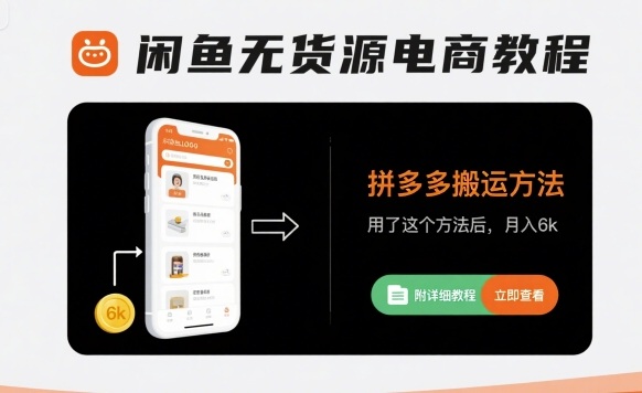 闲鱼无货源电商教程，拼多多搬运方法，用了这个方法后，月入6k(附详细教程)-甄选网创
