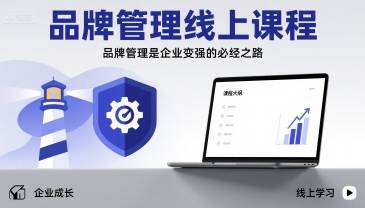 品牌管理线上课程，品牌管理是企业变强的必经之路-甄选网创