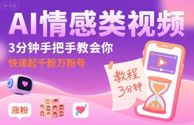 AI情感类视频，3分钟手把手教会你，快速起千粉万粉号-甄选网创