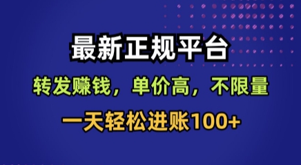 最新正规平台，转发賺钱，单价高，不限量，一天轻松进账100+【揭秘】-甄选网创