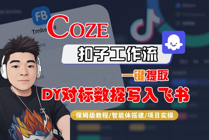COZE扣子工作流一键提取DY对标数据写入飞书，保姆级教程-智能体搭建-项目实操-甄选网创