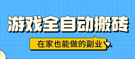 游戏全自动搬砖，日入1k，在家也能做的副业，无需人工操作-甄选网创