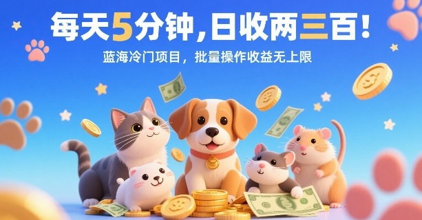 每天5分钟，日收两三张，蓝海冷门项目，批量操作收益无上限-甄选网创