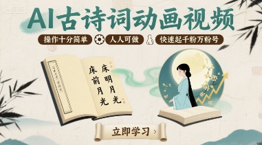 AI古诗词动画视频，操作十分简单，人人可做，快速起千粉万粉号-甄选网创