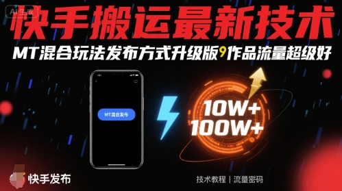 快手搬运最新技术，MT混合玩法发布方式升级版，作品流量超级好-甄选网创