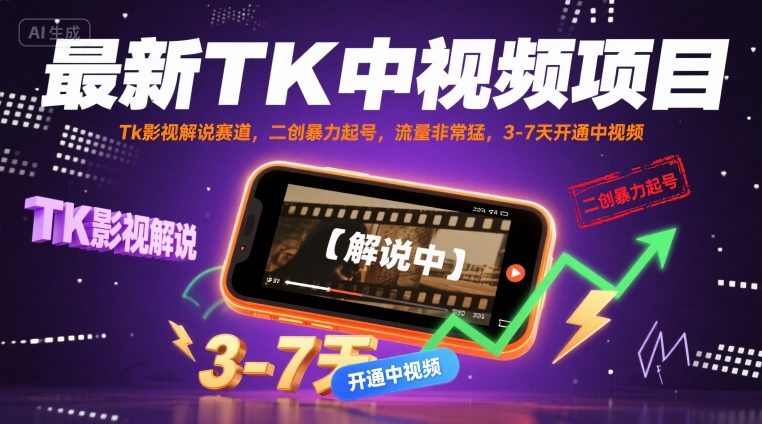 最新TK中视频项目，Tk影视解说赛道，搬运二创暴力起号，流量非常猛，3-7天开通中视频-甄选网创