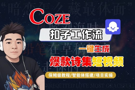 COZE扣子工作流一键生成爆款诗集短视频，保姆级教程-智能体搭建-项目实操-甄选网创