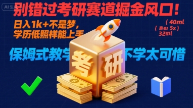 别错过考研赛道掘金风口！日入 1k + 不是梦，学历低照样能上手，保姆式教学包会，不学太可惜【揭秘】-甄选网创