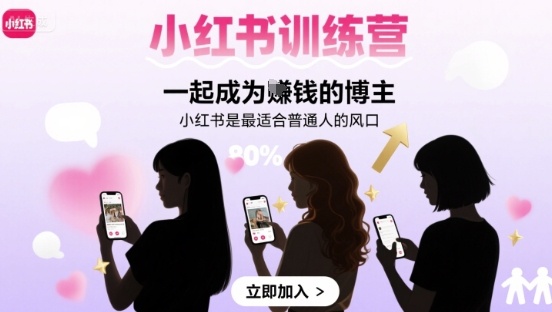 小红书训练营一起成为賺钱的博主，小红书是最适合普通人的风口-甄选网创