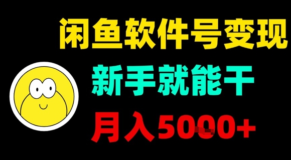 闲鱼软件号变现，新手就能干，月入5k+-甄选网创