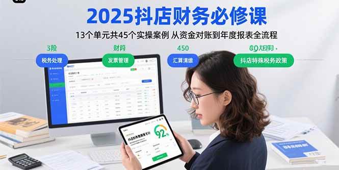 （15763期）2025抖店财务必修课：13个单元共45个实操案例 从资金对账到年度报表全流程-甄选网创
