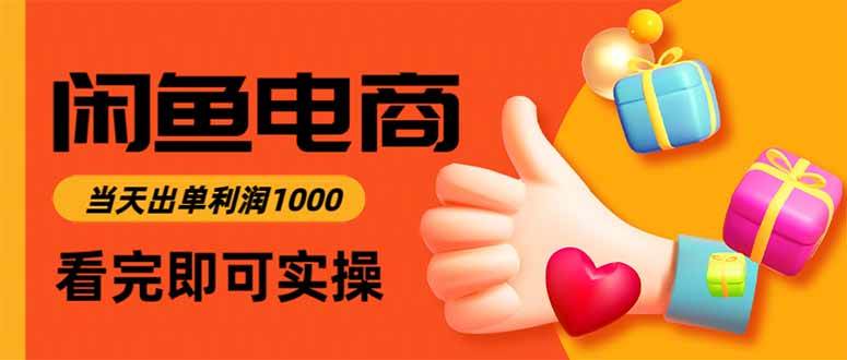 （15760期）闲鱼高利润电商，入门到出单只需3小时，每天利润1000-甄选网创