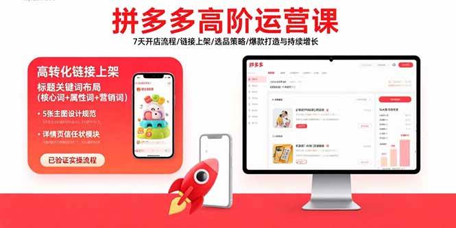 （15761期）拼多多高阶运营课：7天开店流程/链接上架/选品策略/爆款打造与持续增长-甄选网创