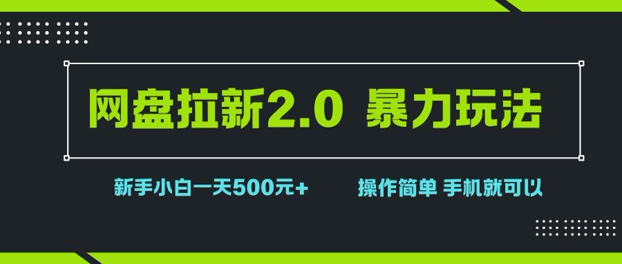 （15759期）网盘拉新2.0，暴力玩法，新手小白一天轻松500，操作简单-甄选网创