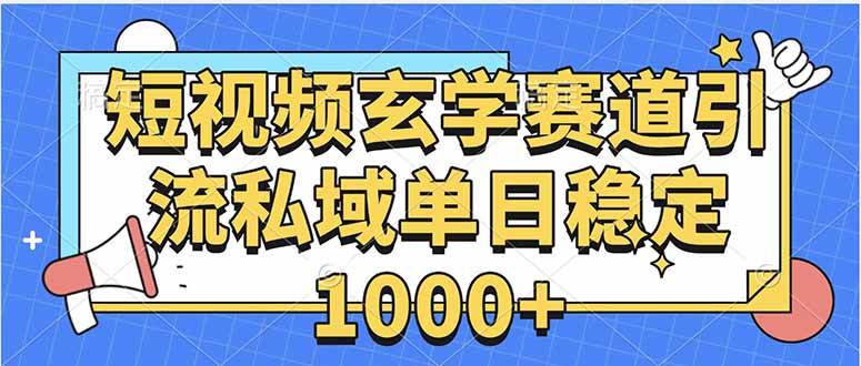 （15759期）玄学赛道引流私域变现单日稳定1000+教程-甄选网创