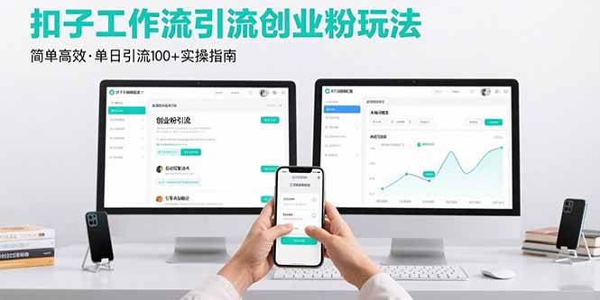 （15758期）最新扣子工作流引流创业粉玩法，简单高效玩法单日引流100+-甄选网创