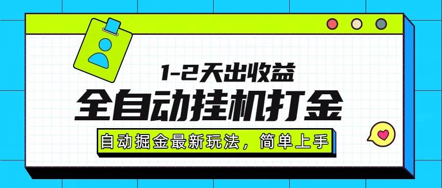 （15756期）最新全自动打金玩法单日收益1000-2000-甄选网创
