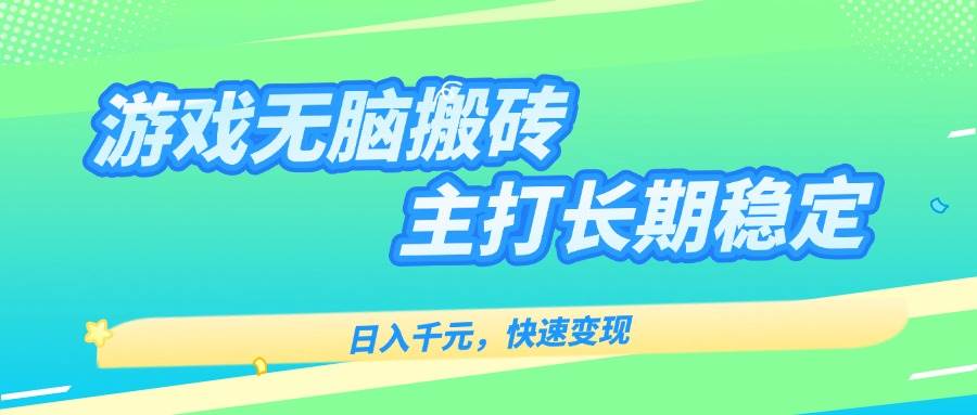 （15778期）游戏全自动无脑搬砖，日入千元，主打长期稳定，快速变现-甄选网创