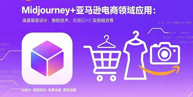 （15777期）Midjourney+电商领域商业应用：涵盖服装设计、换脸技术、实拍结合等-甄选网创