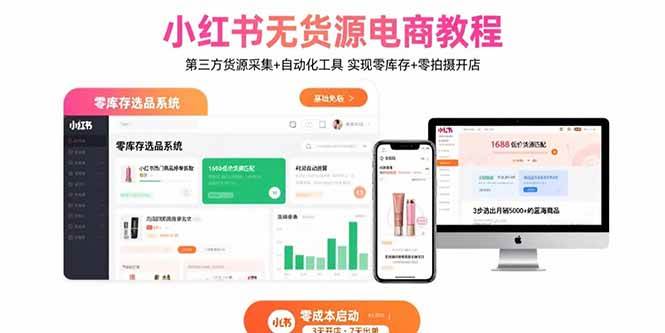 （15776期）小红书无货源电商教程：第三方货源采集+自动化工具 实现零库存+零拍摄开店-甄选网创