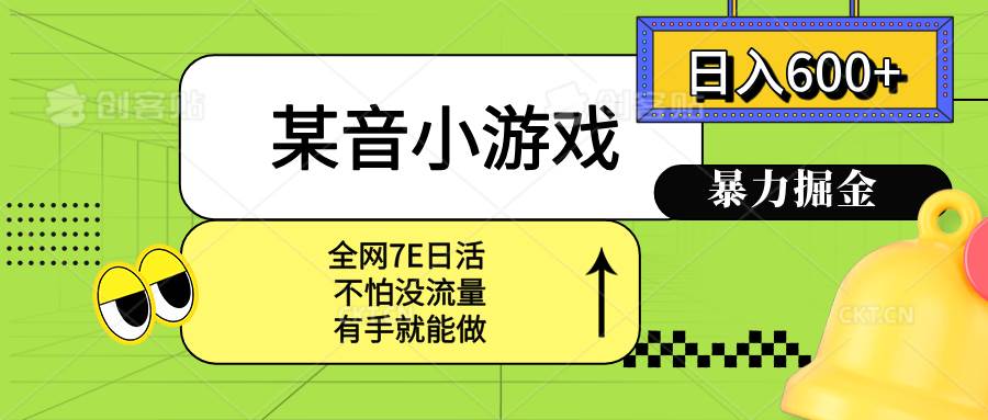 （15769期）某音小游戏。单日600+，宝妈小白轻松上手-甄选网创