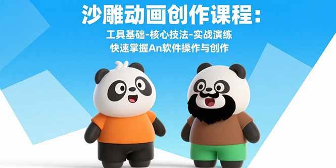 （15755期）沙雕动画创作课程：工具基础-核心技法-实战演练 快速掌握An软件操作与创作-甄选网创
