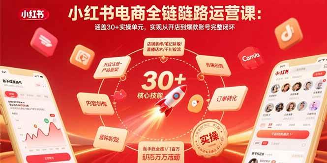 （15751期）小红书电商全链路运营课：涵盖30+实操单元，实现从开店到爆款账号完整闭环-甄选网创