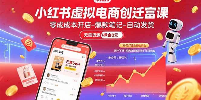 （15749期）小红书虚拟电商创富课：零成本开店/爆款笔记/自动发货,30天打造被动收入-甄选网创