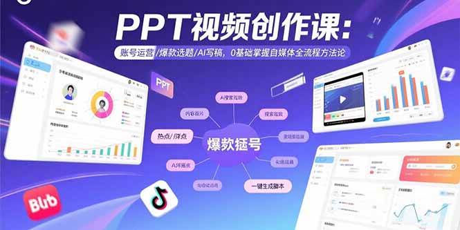（15747期）PPT视频创作课：账号运营/爆款选题/AI写稿，0基础掌握自媒体全流程方法论-甄选网创