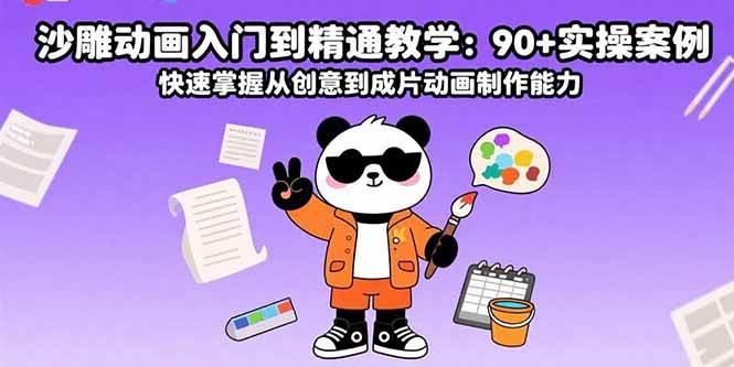 （15783期）沙雕动画入门到精通教学：90+实操案例 快速掌握从创意到成片动画制作能力-甄选网创
