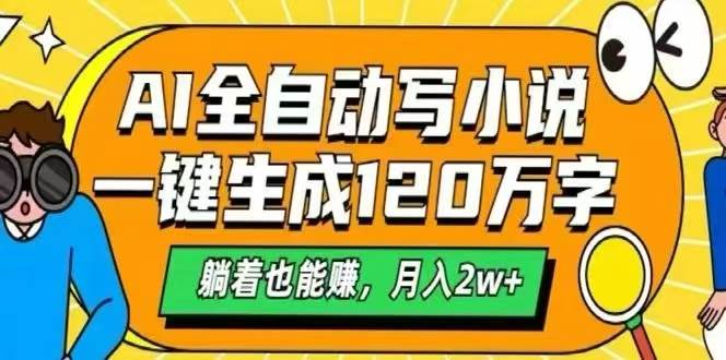 （15780期）AI自动写小说，一键生成120万字，躺着也能赚，月入2W+-甄选网创