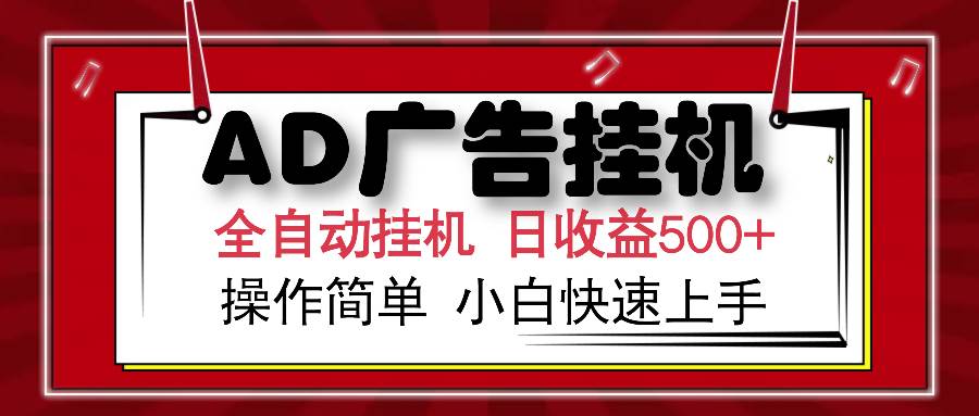 （15746期）AD广告联盟全自动挂机日收入500+操作简单小白快速上手-甄选网创