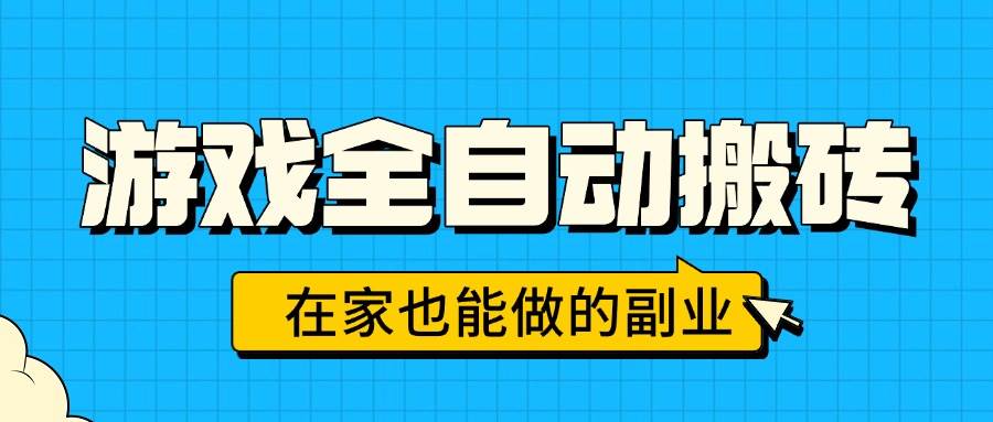 （15745期）游戏全自动搬砖，日入千元，在家也能做的副业，无需人工操作-甄选网创