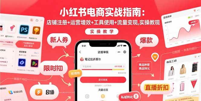 （15743期）小红书电商实战指南：店铺注册+运营增效+工具使用+流量变现，实操教学-甄选网创