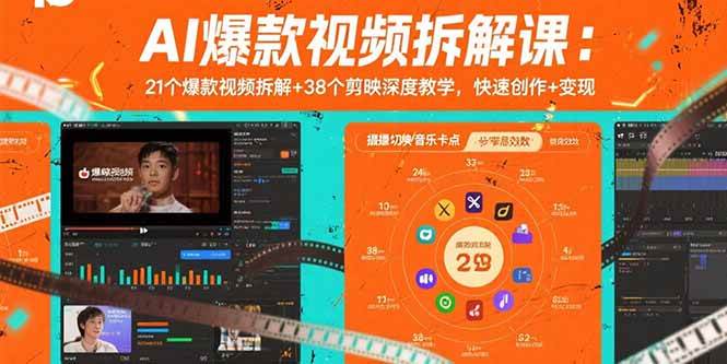 （15741期）AI爆款视频拆解课：21个爆款视频拆解+38个剪映深度教学，快速创作+变现-甄选网创