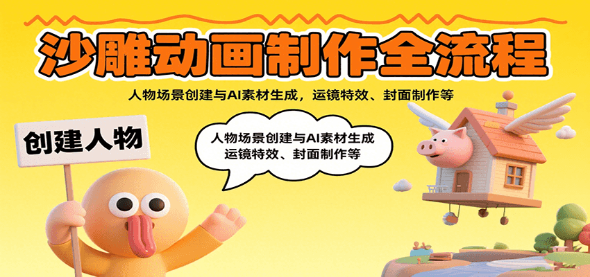 沙雕动画制作全流程：人物场景创建与AI素材生成，运镜特效、封面制作等-甄选网创
