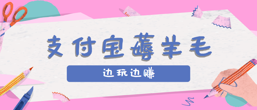 用支付宝边玩边赚！记账发圈薅羊毛攻略，每月稳赚50-200元（亲测到账）-甄选网创