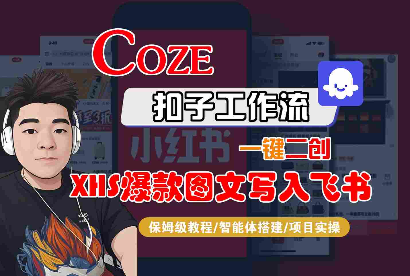 Coze智能体工作流一键二创小红书爆款图文写入飞书，全流程保姆级教学-甄选网创