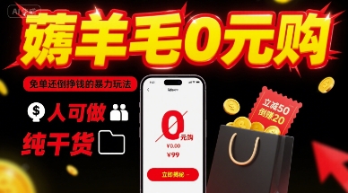 薅羊毛0元购，免单还倒挣钱的暴力玩法，人人可做，纯干货-甄选网创