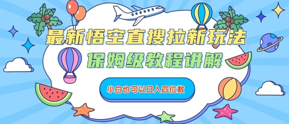 最新悟空直搜拉新玩法，保姆级教程讲解，小白也可以日入四位数-甄选网创