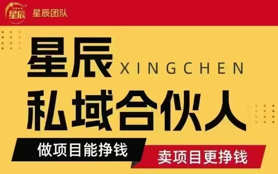 全网首发星辰私域项目合集，最新实操玩法，短期快速实现变现-甄选网创