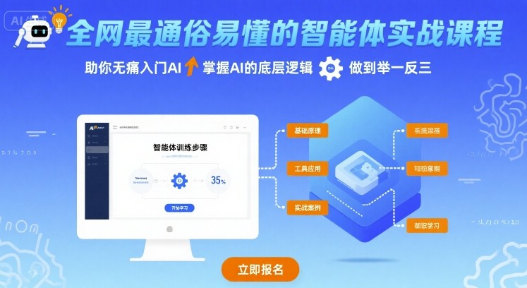 全网最通俗易懂的智能体实战课程，助你无痛入门AI，掌握AI的底层逻辑，做到举一反三-甄选网创