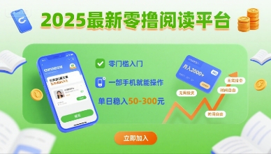 2025最新零撸阅读平台，零门槛入门，一部手机就能操作，单日稳入50-3张【揭秘】-甄选网创