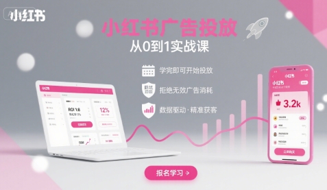 小红书广告投放从0到1的实战课，学完即可开始投放，拒绝无效广告消耗-甄选网创