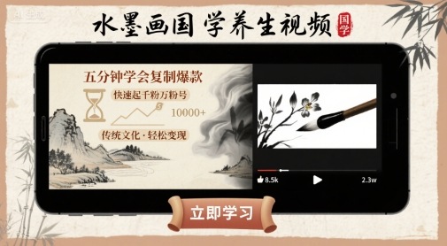 水墨画国学养生视频，五分钟学会复制爆款，快速起千粉万粉号-甄选网创