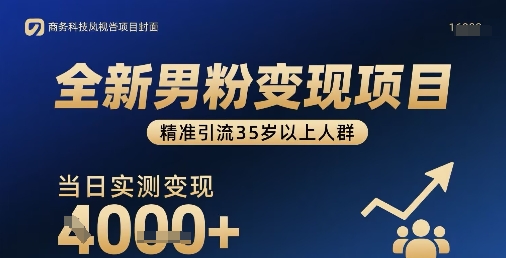 全新男粉变现项目，精准引流35岁以上人群，当日实测变现1k+-甄选网创
