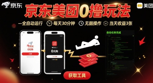 京东美团平台最新0撸玩法，全自动挂G，每天30分钟，无脑操作，当天收益3张【揭秘】-甄选网创