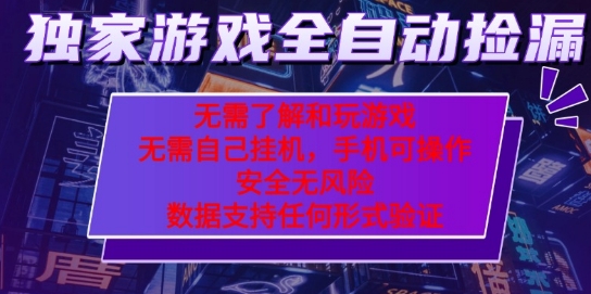 游戏全自动捡漏项目，最新独家玩法，每天操作几十分钟，无任何难度，当天见收益【揭秘】-甄选网创