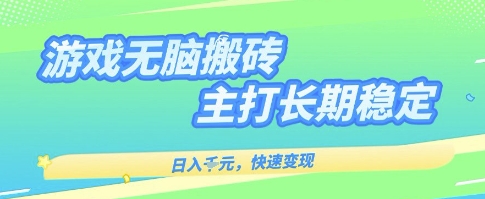 海外全自动无脑游戏搬砖，全自动无需人工操作，快速变现，日入1k+，主打长期稳定【揭秘】-甄选网创